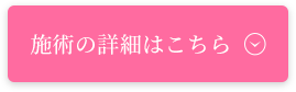 施術の詳細はこちら