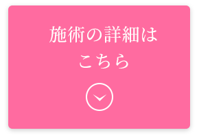 施術の詳細はこちら