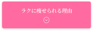 ラクに痩せられる理由