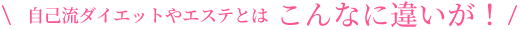 自己流ダイエットやエステとはこんなに違いが!