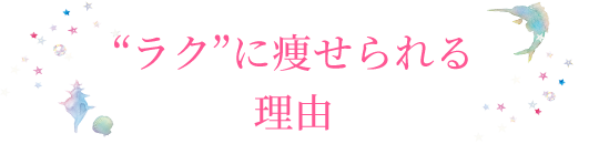 “ラク”に痩せられる理由