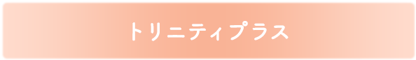 トリニティプラス