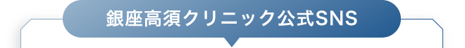 銀座高須クリニック公式SNS
