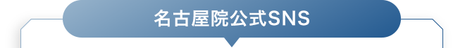 名古屋院公式SNS