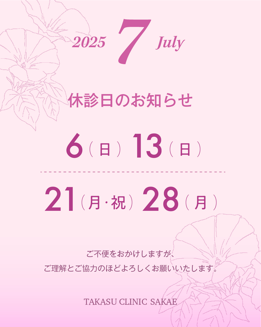 2025年7月 栄院休診日のお知らせ/休診日:2025年7月6日(日)、13日(日)、21日(月・祝)、28日(月)/ご不便をおかけしますが、ご理解とご協力のほどよろしくお願いいたします。