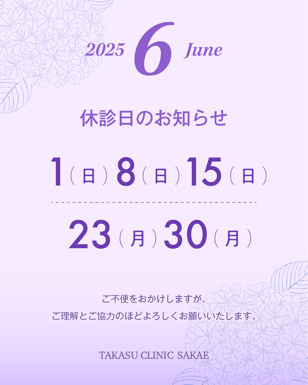 2025年6月 栄院休診日のお知らせ/休診日:2025年6月1日(日)、8日(日)、15日(日)、23日(月)、30日(月)/ご不便をおかけしますが、ご理解とご協力のほどよろしくお願いいたします。