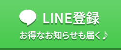 LINE登録 - お得なお知らせも届く♪