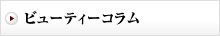 ビューティーコラム