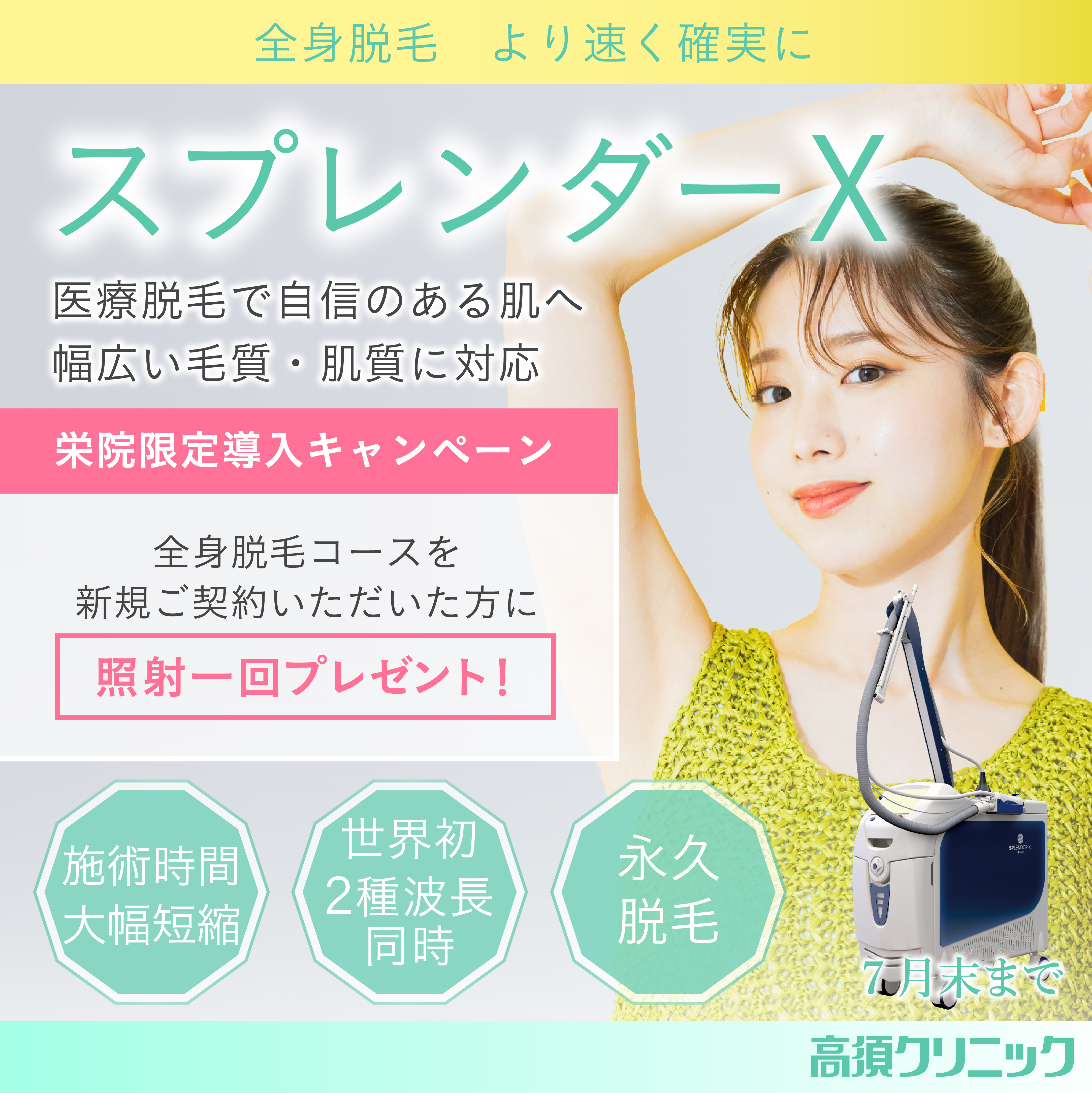 スプレンダーX 栄院限定導入キャンペーン/全身脱毛コースを新規ご契約いただいた方に照射1回プレゼント！/栄院限定/7月末まで