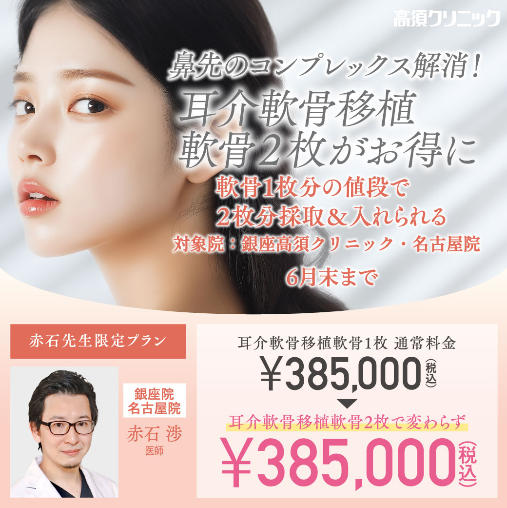 赤石先生限定プラン/耳介軟骨移植2枚 385,000円（税込）/銀座高須クリニック、名古屋院限定/6月末まで