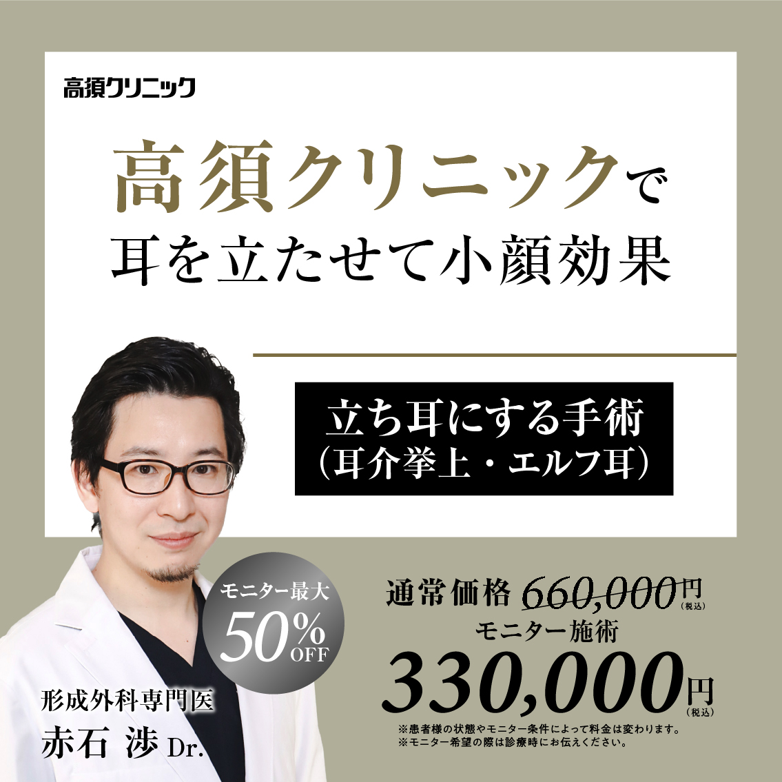 銀座高須クリニック・名古屋院Dr.赤石 渉 モニター募集/立ち耳にする手術(耳介挙上・エルフ耳)/全顔・部分モニター最大50%OFF