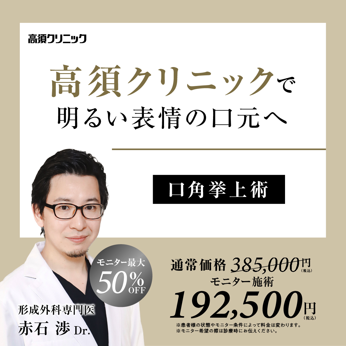 銀座高須クリニック・名古屋院Dr.赤石 渉 モニター募集/口角挙上術/全顔・部分モニター最大50%OFF