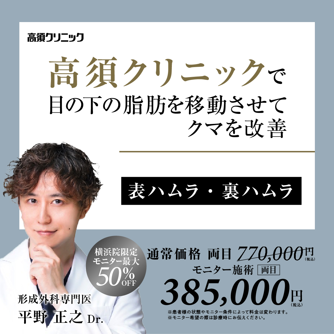 銀座高須クリニック・横浜院Dr.平野 正之 モニター募集/表ハムラ・裏ハムラ法/全顔・部分モニター最大50%OFF