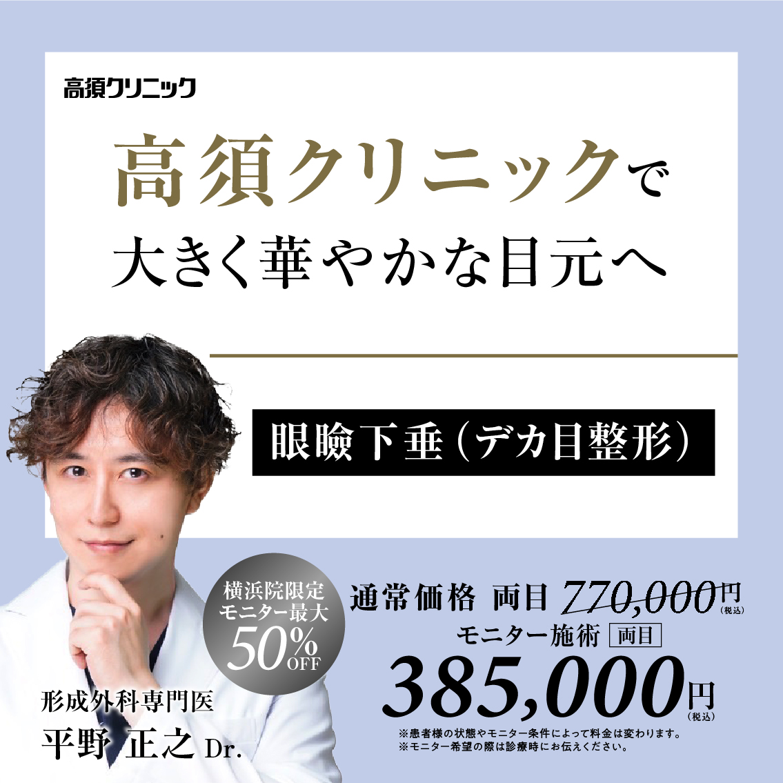 銀座高須クリニック・横浜院Dr.平野 正之 モニター募集/眼瞼下垂(デカ目整形)/全顔・部分モニター最大50%OFF