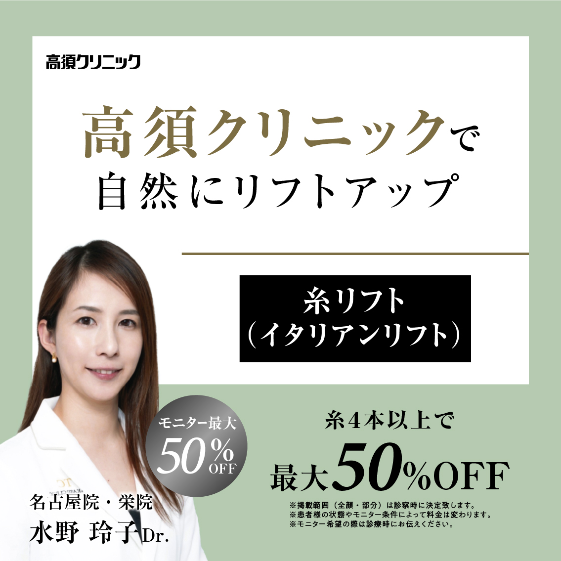 名古屋院・栄院Dr.水野 玲子 モニター募集／糸リフト（4本以上）／部分・全顔モニター最大50%OFF