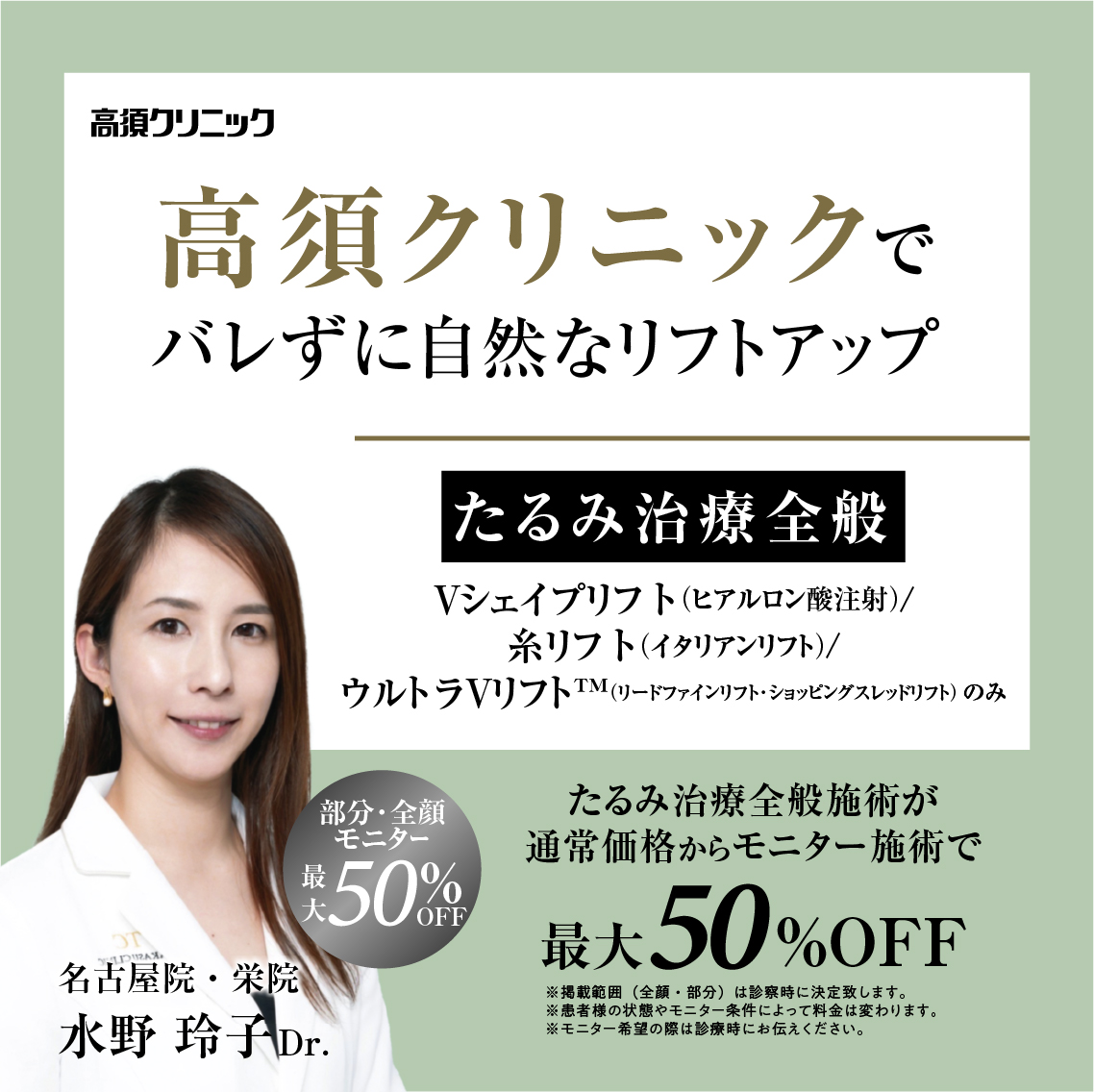 名古屋院・栄院Dr.水野 玲子 モニター募集／たるみ治療全般／部分全顔モニター最大50%OFF