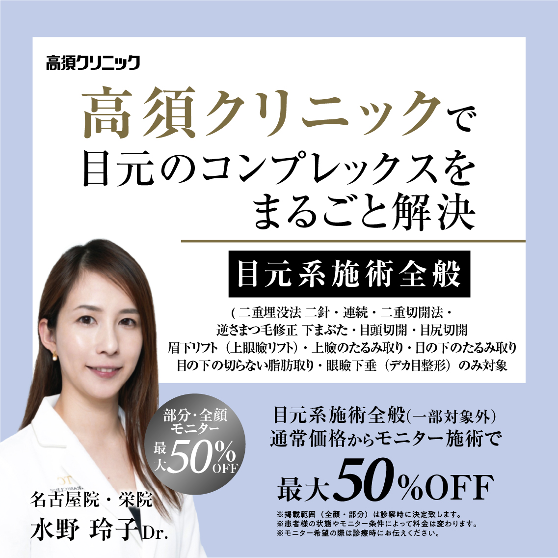 名古屋院・栄院Dr.水野 玲子 モニター募集／目元系施術全般／部分・全顔モニター最大50%OFF