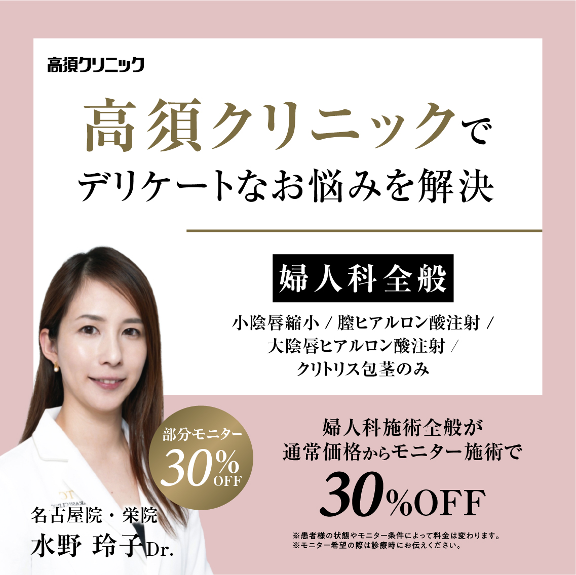 名古屋院・栄院Dr.水野 玲子 モニター募集／婦人科全般／部分モニター30%OFF