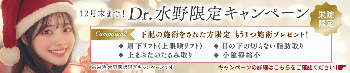 栄院水野医師限定キャンペーン②/栄院限定/12月末まで