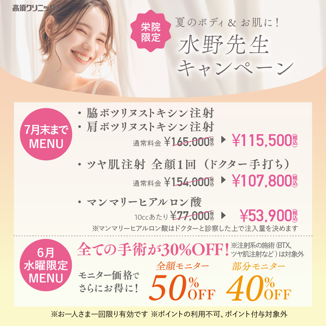 [栄院限定]夏のボディ＆お肌に！水野先生キャンペーン／7月末まで