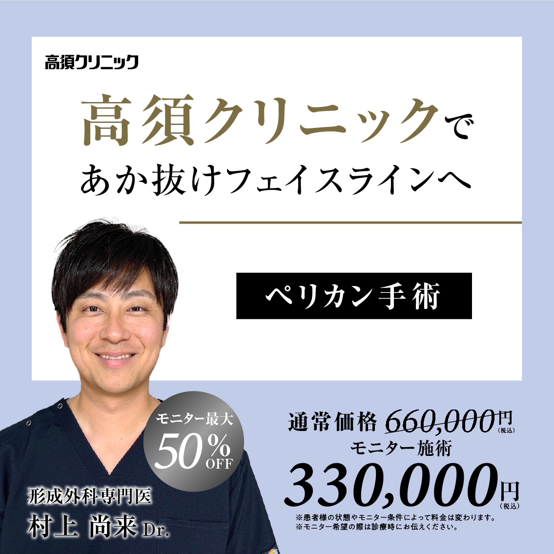 形成外科専門医Dr.村上 尚来 モニター募集／ペリカン手術／全顔・部分モニター最大50%OFF