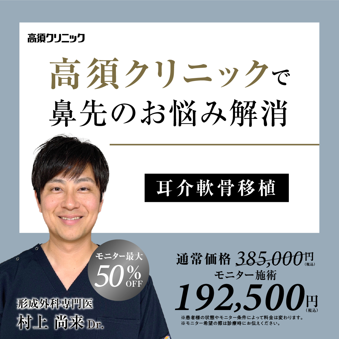 形成外科専門医Dr.村上 尚来 モニター募集／耳介軟骨移植／全顔・部分モニター最大50%OFF