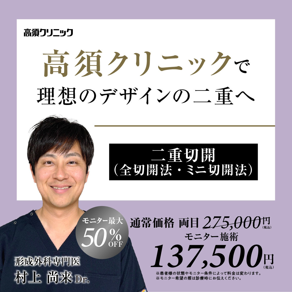 形成外科専門医Dr.村上 尚来 モニター募集／二重切開（全切開法・ミニ切開法）／全顔・部分モニター最大50%OFF