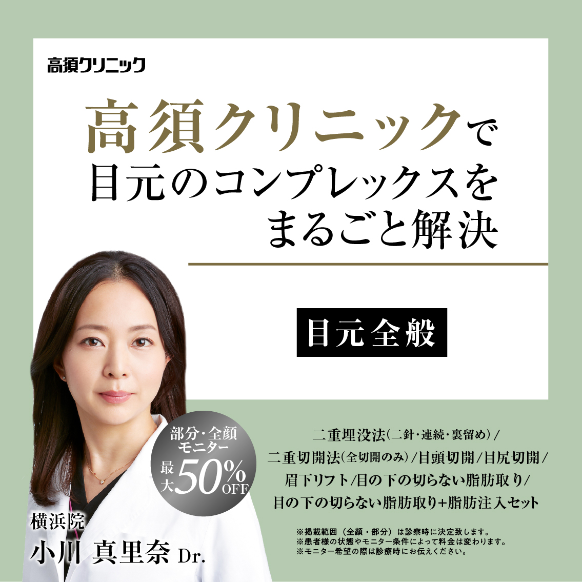 横浜院Dr.小川 真里奈 モニター募集／目元全般／部分・全顔モニター最大50%OFF