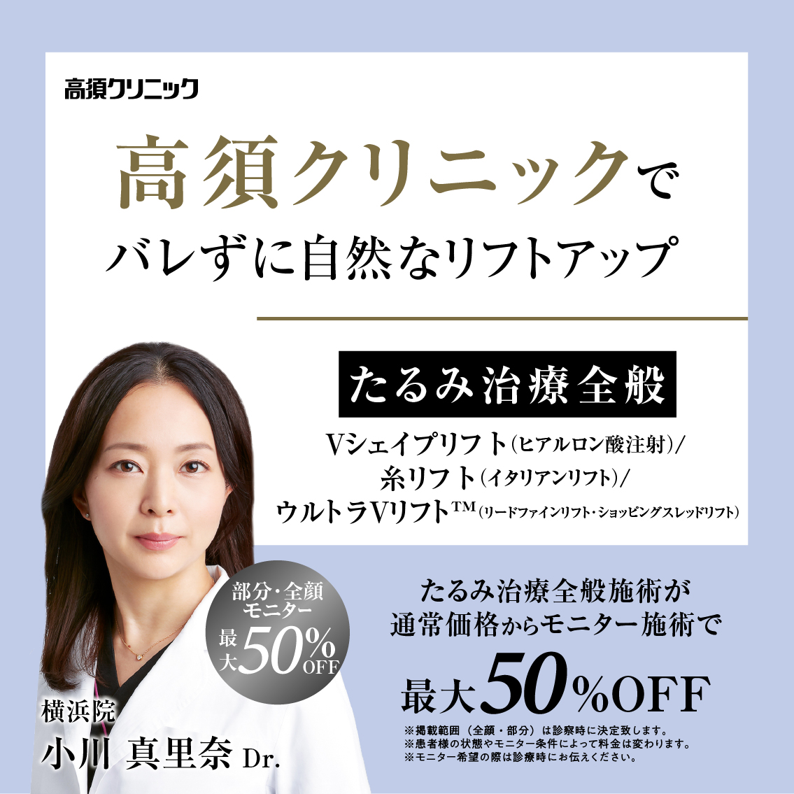 横浜院Dr.小川 真里奈 モニター募集／たるみ治療全般／部分・全顔モニター最大50%OFF