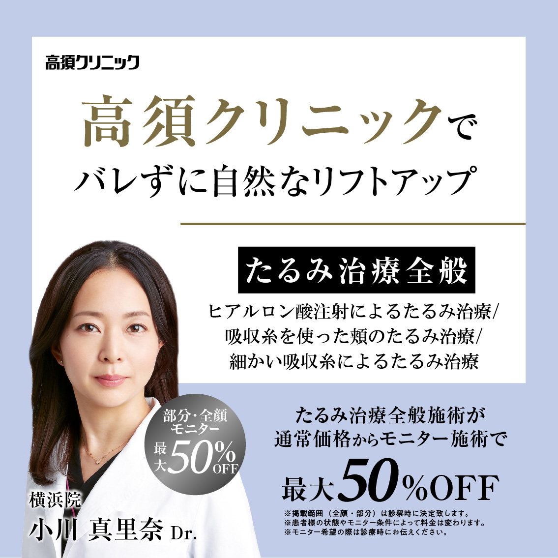 横浜院Dr.小川 真里奈 モニター募集／たるみ治療全般／部分・全顔モニター最大50%OFF