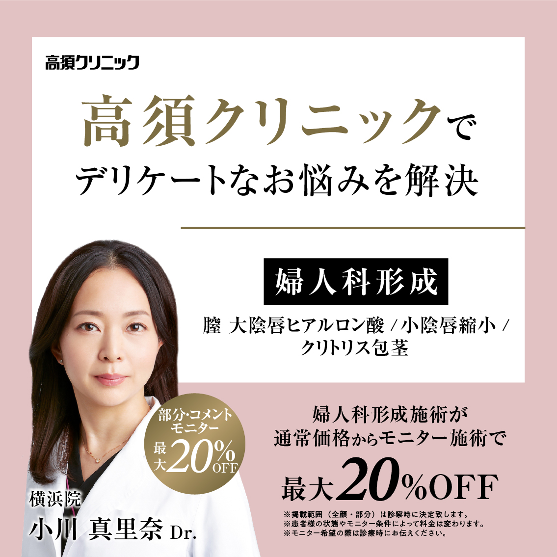 横浜院Dr.小川 真里奈 モニター募集／婦人科形成／部分・コメントモニター最大20%OFF