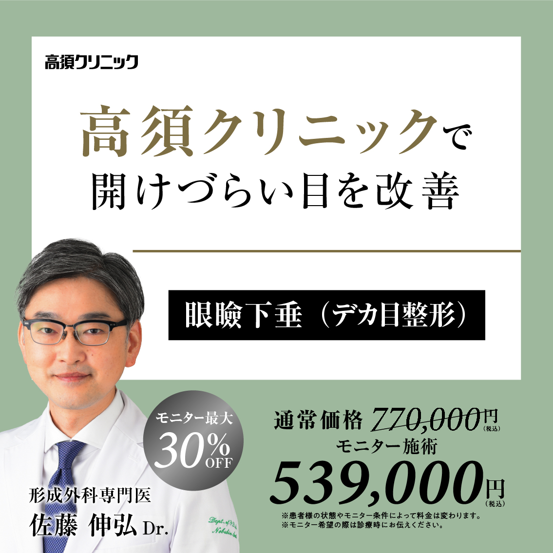 銀座高須クリニック・名古屋院Dr.佐藤 伸弘 モニター募集／眼瞼下垂（デカ目整形）／全顔モニター30%OFF・部分モニター20%OFF