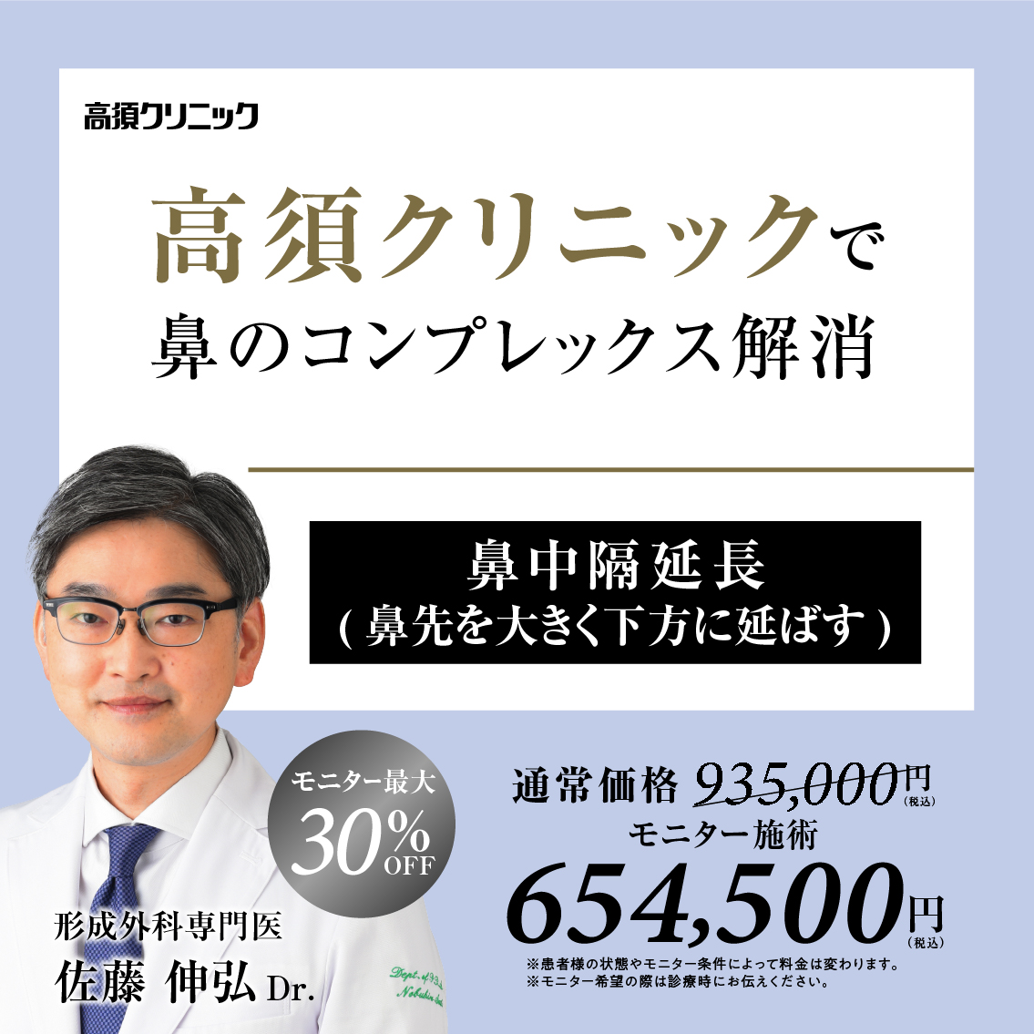 銀座高須クリニック・名古屋院Dr.佐藤 伸弘 モニター募集／鼻中隔延長／全顔モニター30%OFF・部分モニター20%OFF