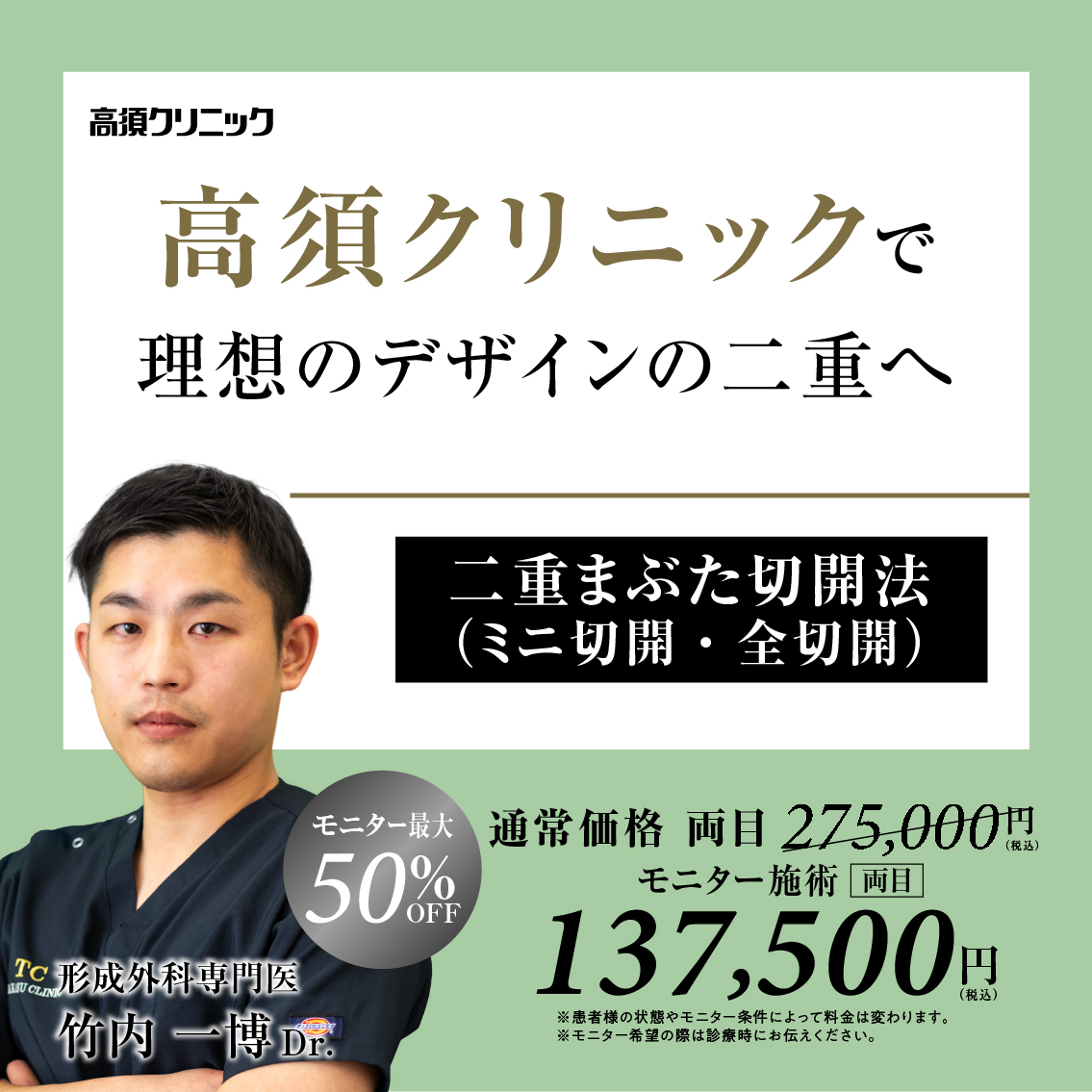 名古屋院Dr.竹内 一博 モニター募集／二重まぶた切開法（ミニ切開・全切開）／部分・全顔モニター 最大50%OFF