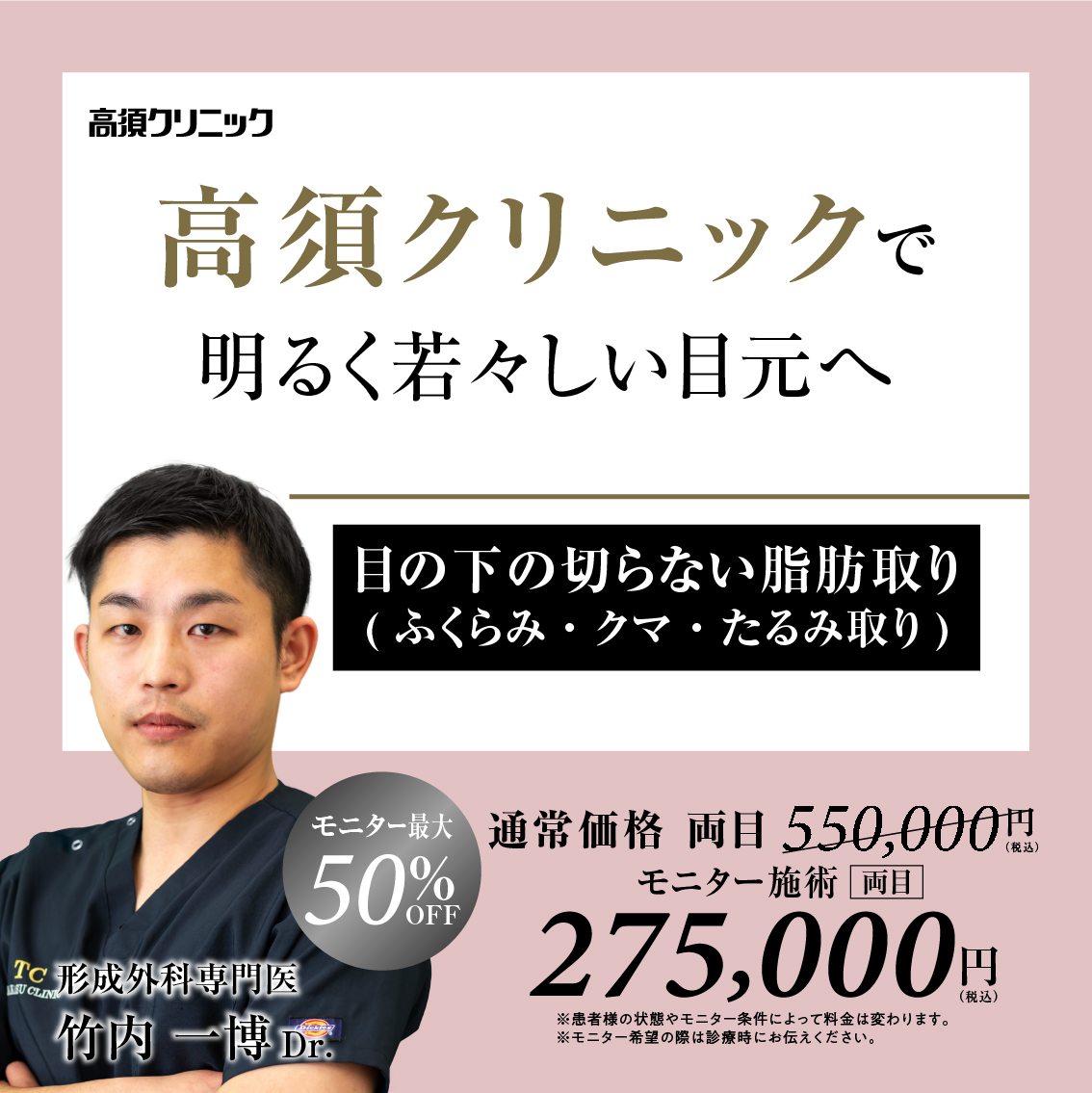 名古屋院Dr.竹内 一博 モニター募集／目の下の切らない脂肪取り（ふくらみ・クマ・たるみ取り）／部分・全顔モニター 最大50%OFF
