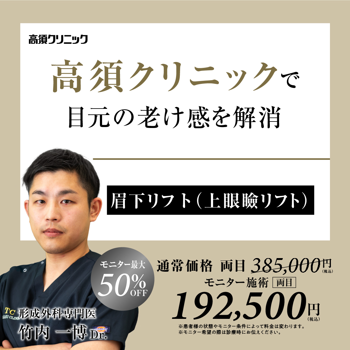 名古屋院Dr.竹内 一博 モニター募集／眉下リフト（上眼瞼リフト）／部分・全顔モニター 最大50%OFF