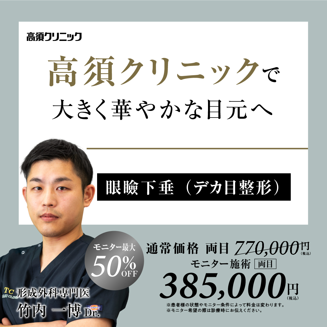 名古屋院Dr.竹内 一博 モニター募集／眼瞼下垂（デカ目整形）／部分・全顔モニター 最大50%OFF