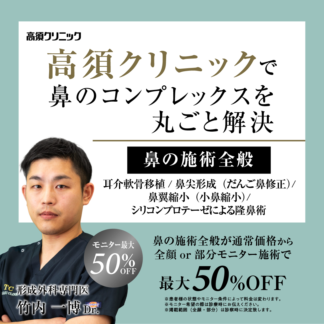 名古屋院Dr.竹内 一博 モニター募集／鼻の施術全般（耳介軟骨移植・鼻尖形成（だんご鼻修正）・鼻翼縮小（小鼻縮小）・シリコンプロテーゼによる隆鼻術）／部分・全顔モニター 最大50%OFF