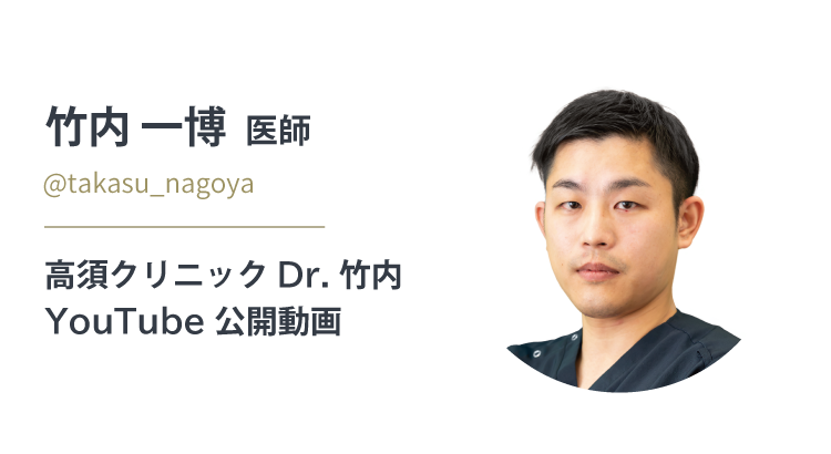 竹内 一博 医師/@takasu_nagoya 公式YouTubeチャンネル「高須クリニックDr.竹内」