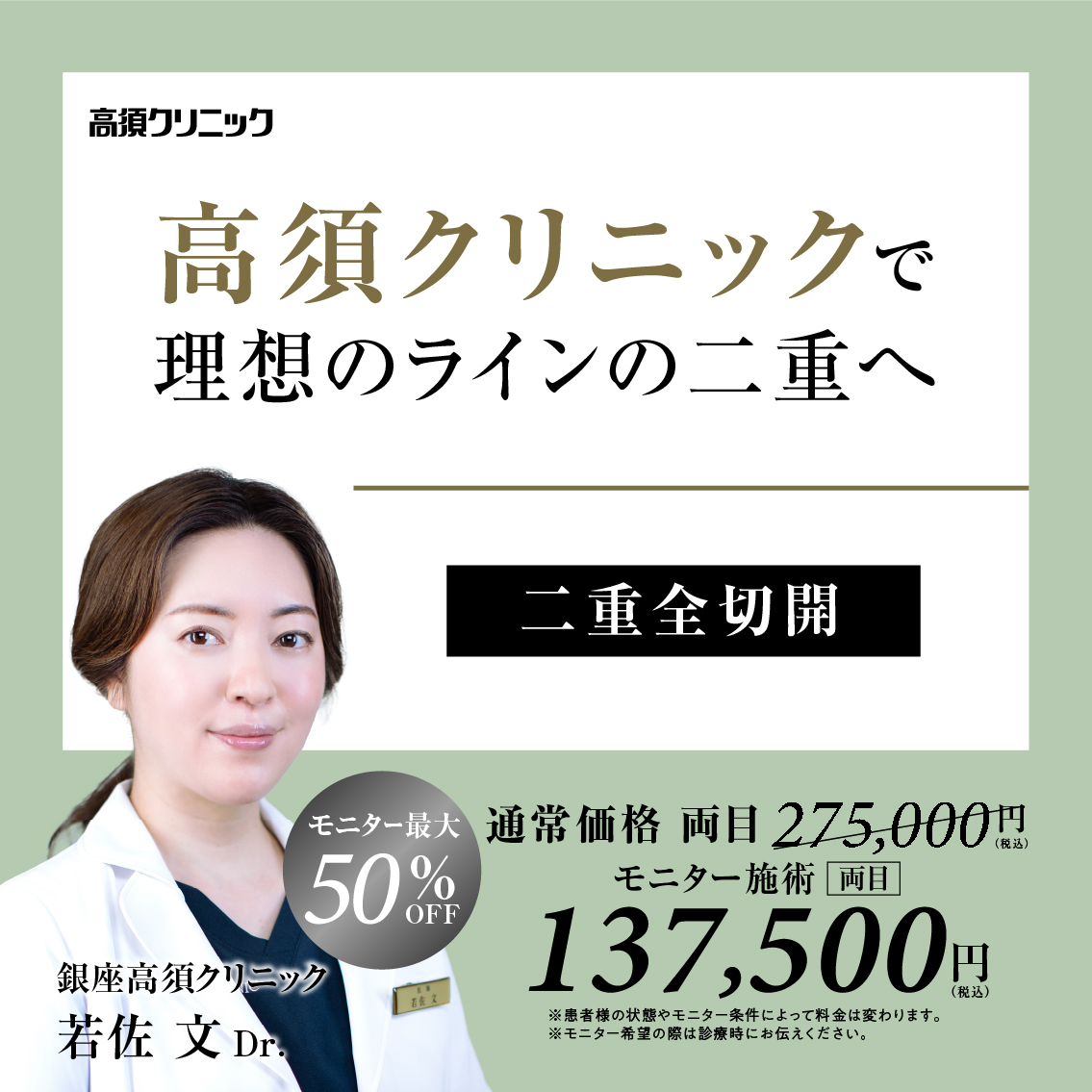 銀座高須クリニックDr.若佐 文 モニター募集／婦人科形成／全顔動画モニター最大50%OFF