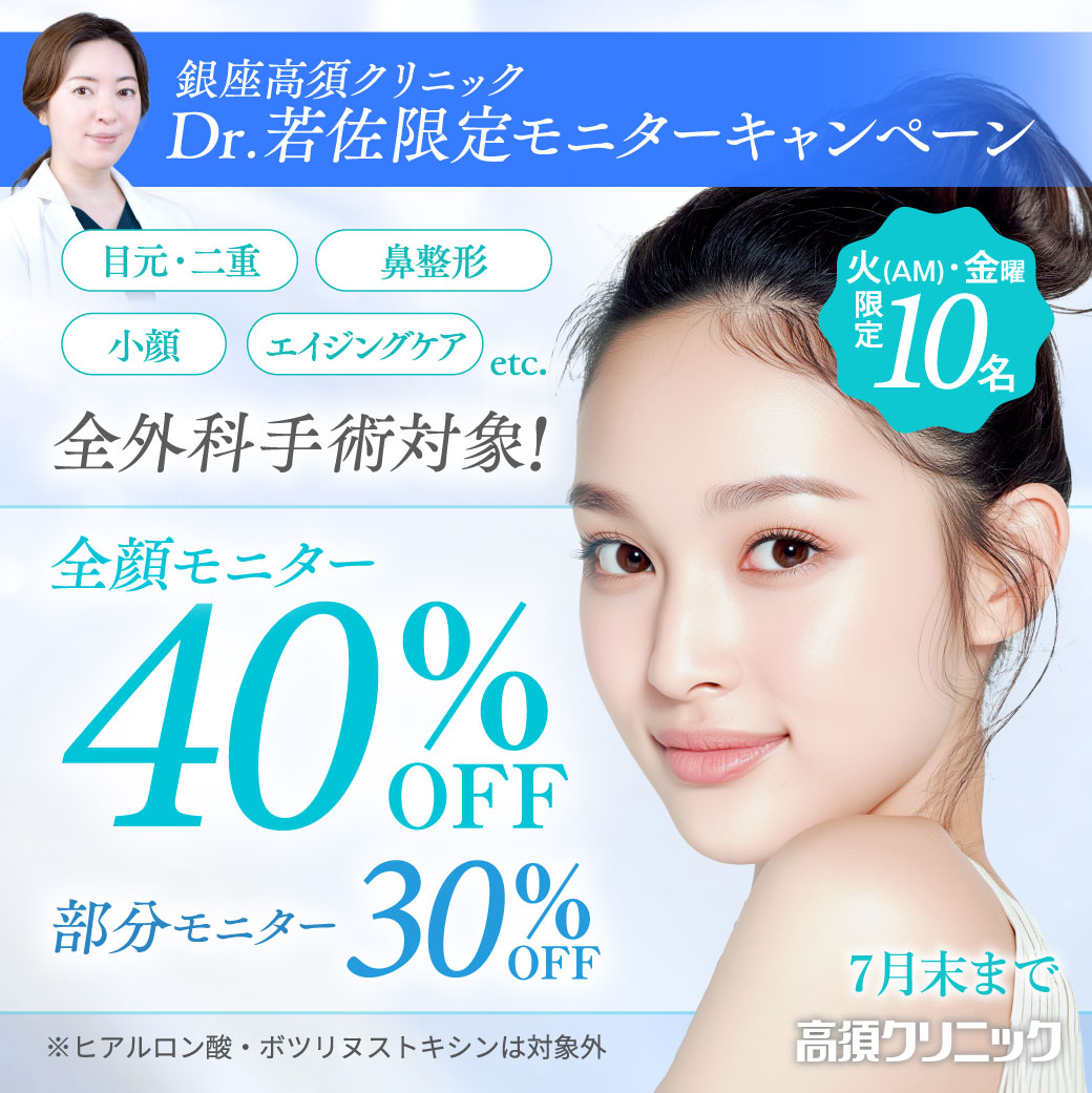 若佐先生限定キャンペーン/全外科手術対象!全顔モニター40%OFF、部分モニター30%OFF ※ヒアルロン酸・ボツリヌストキシンは対象外/火曜日(午前)、金曜日限定/先着10名限定/銀座高須クリニック限定/7月末まで
