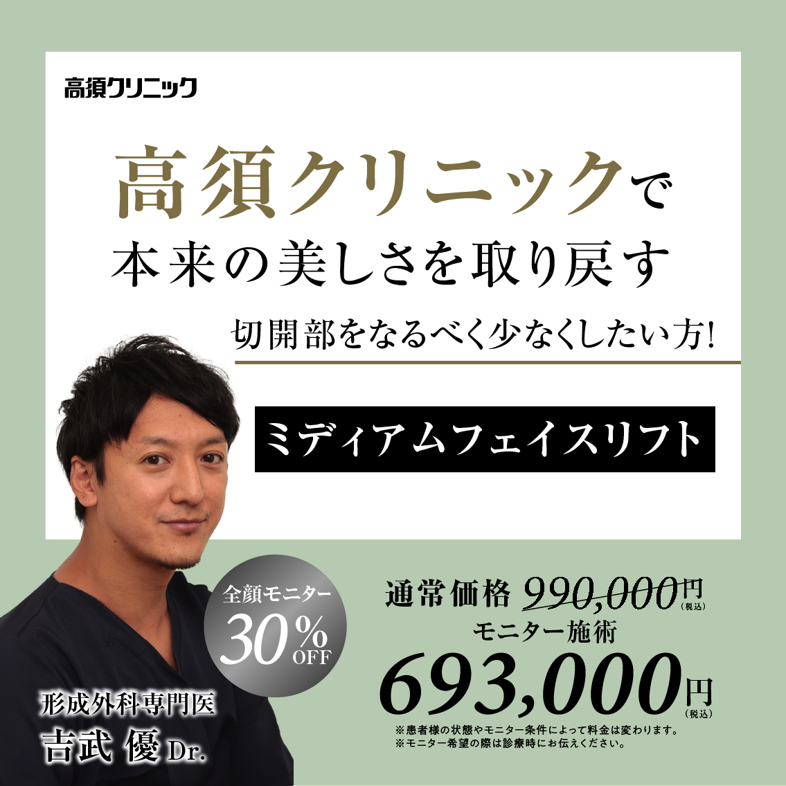 大阪院Dr.吉武 優 モニター募集/ミディアムフェイスリフト/全顔モニター30%OFF