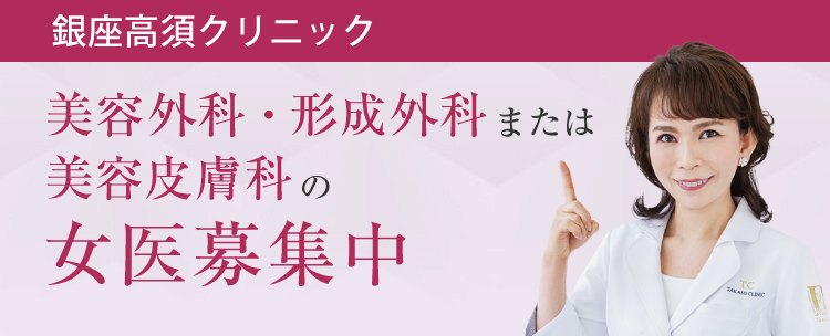 銀座高須クリニック/女医募集中
