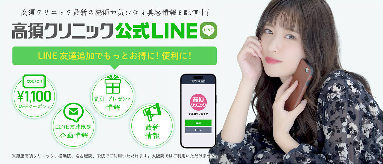 高須クリニック公式LINEで最新施術や気になる美容情報を配信中!