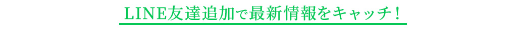 LINE友達追加で最新情報をキャッチ!