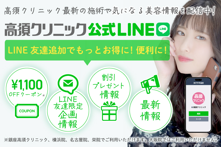 高須クリニック公式LINEで最新施術や気になる美容情報を配信中!