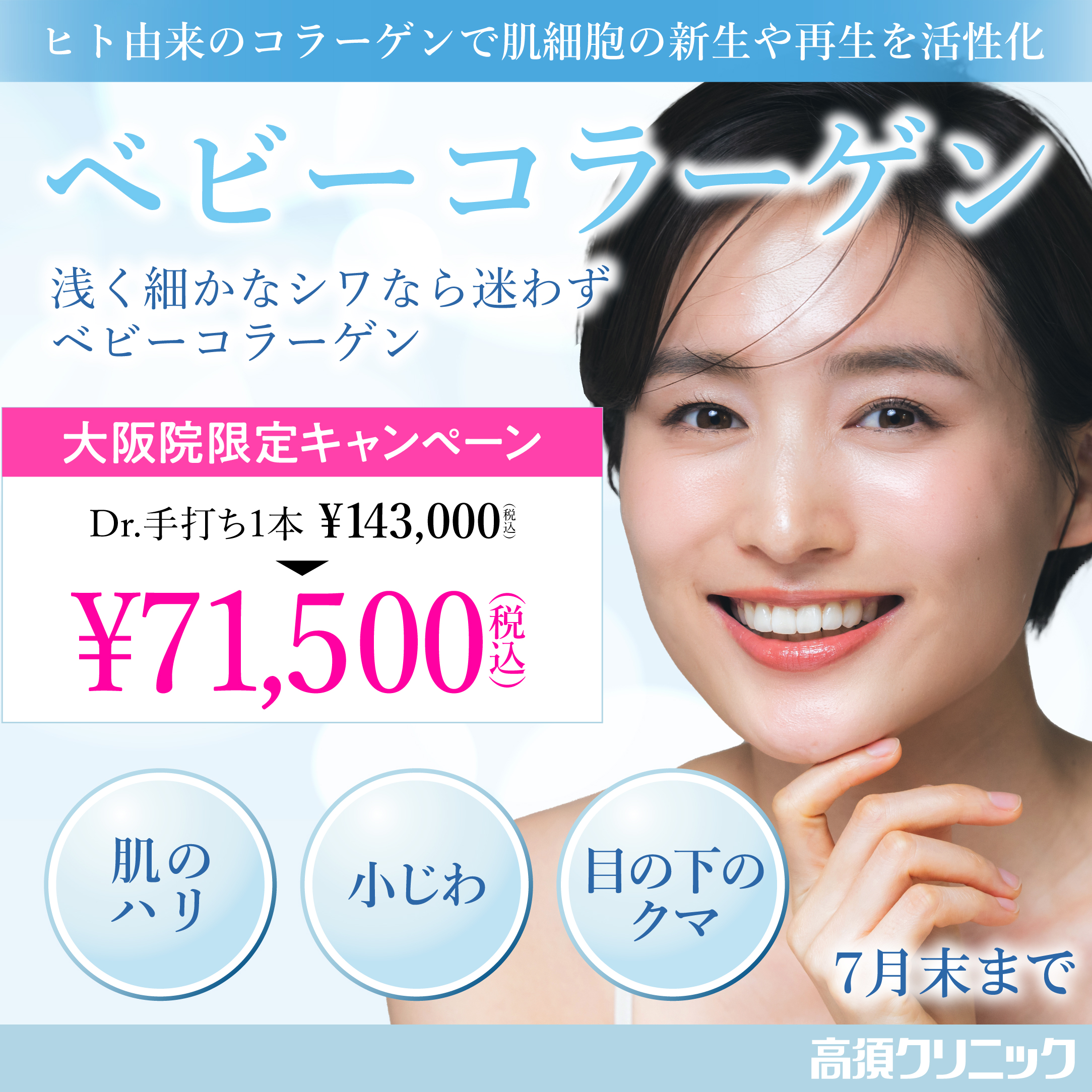 ベビーコラーゲン/ドクター手打ち 1本 ¥71,500(税込)/大阪院限定/7月末まで
