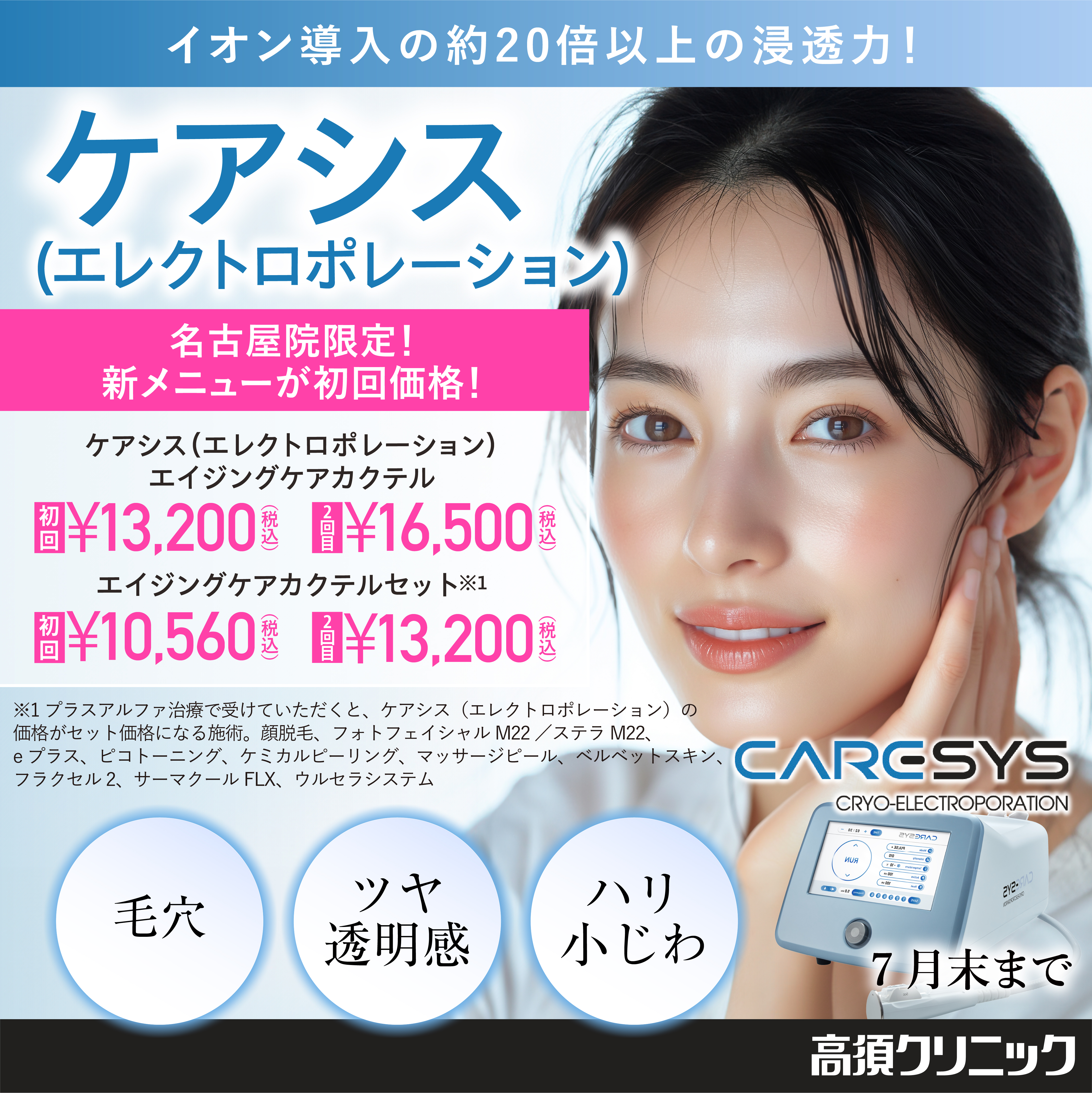 ケアシス 名古屋院限定キャンペーン 新メニューが初回価格！/7月末まで