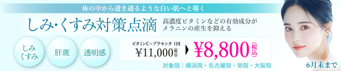 しみ・くすみ対策点滴 キャンペーン