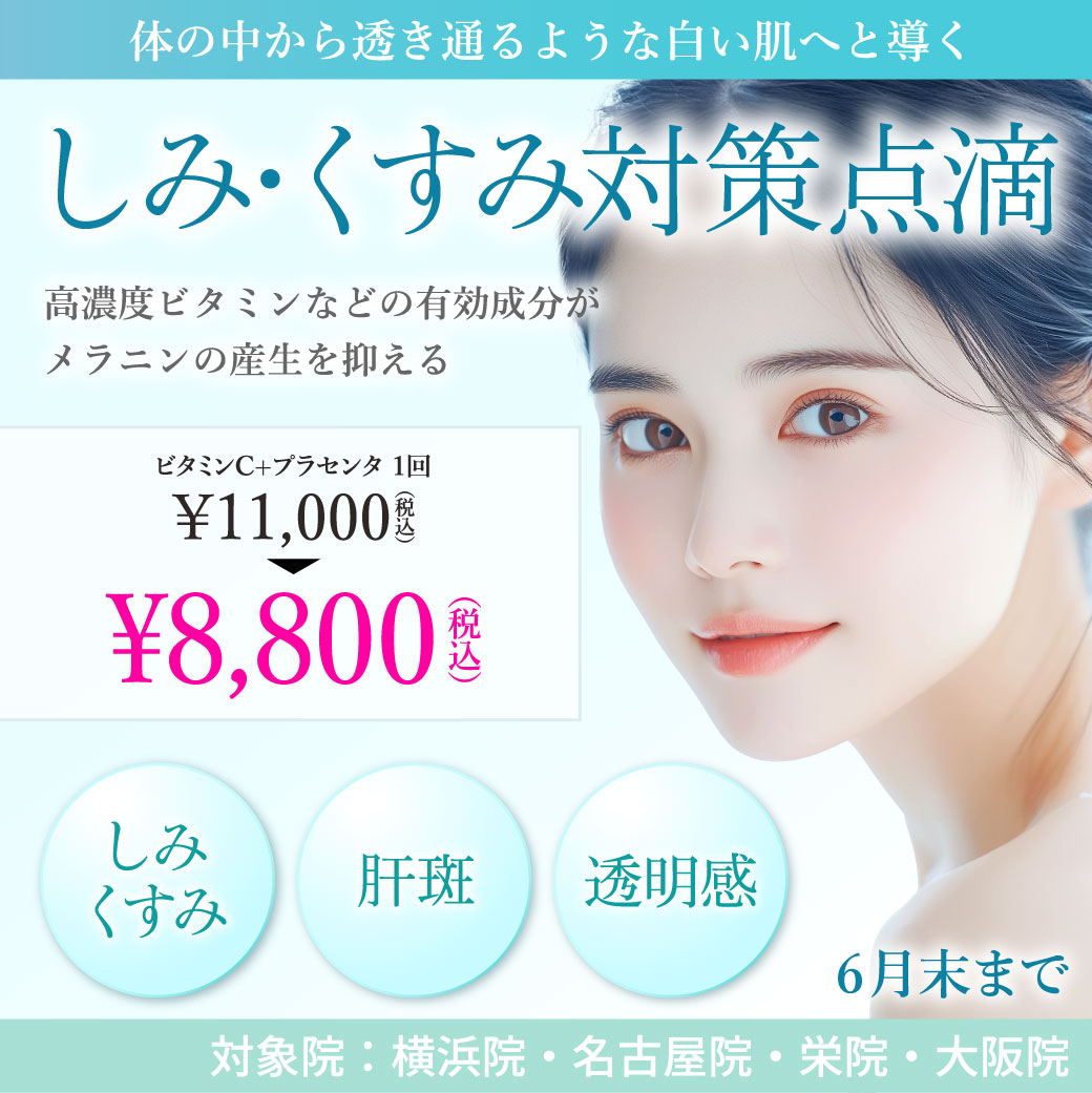しみ・くすみ対策点滴/ビタミンC＋プラセンタ 1回 8,800円（税込）/横浜院、名古屋院、栄院、大阪院限定/6月末まで